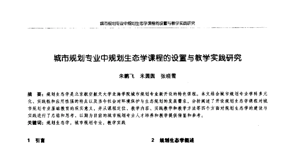城市规划专业中规划生态学课程的设置与教学实践研究 - 全国城市规划专业基础教学研讨会