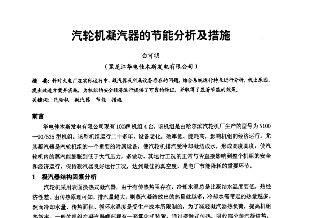 汽轮机凝汽器的节能分析及措施 - 第二届全国火力发电厂汽轮机专业技术交流研讨会