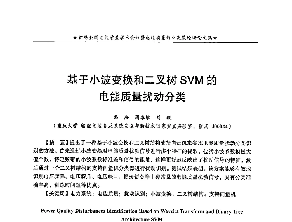 基于小波变换和二叉树SVM的电能质量扰动分类 - 首届全国电能质量学术会议暨电能质量行业发展论坛