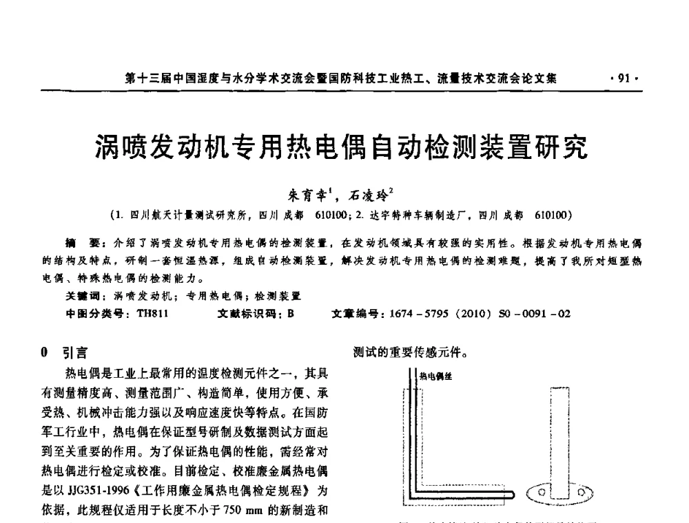 涡喷发动机专用热电偶自动检测装置研究 - 第十三届中国湿度与水分学术交流会、第十一届中国气湿敏传感技术学术交流会、2010年国防科技工业热工流量技术交流会