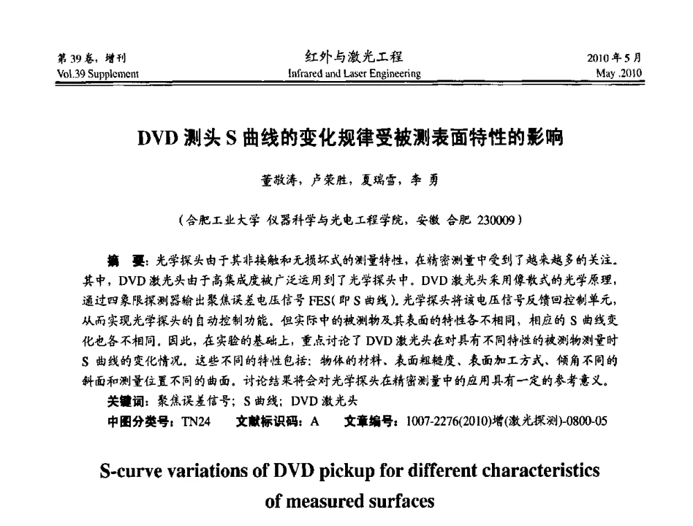 DVD测头S曲线的变化规律受被测表面特性的影响 - 第九届全国光电技术学术交流会