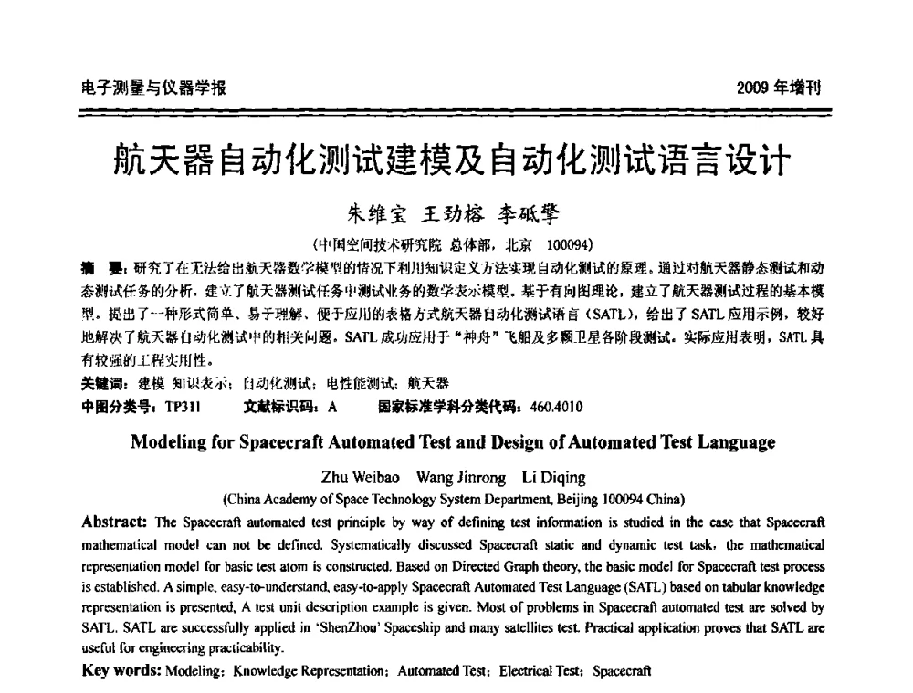 航天器自动化测试建模及自动化测试语言设计 - 第十九届全国测控、计量、仪器仪表学术年会