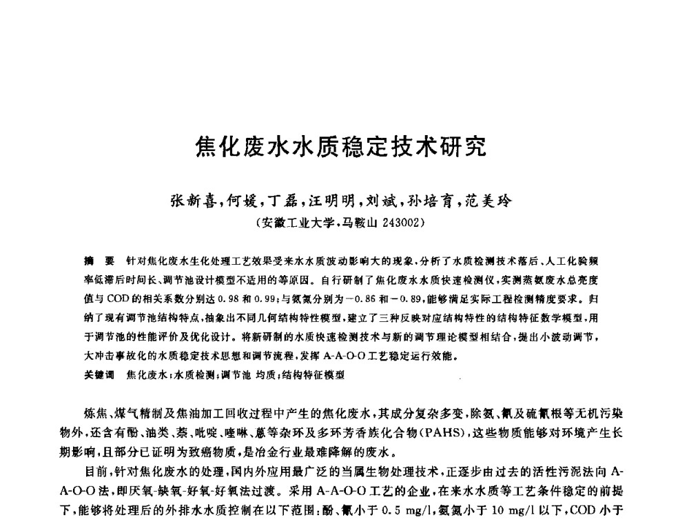 焦化废水水质稳定技术研究 - 全国冶金节水与废水利用技术研讨会