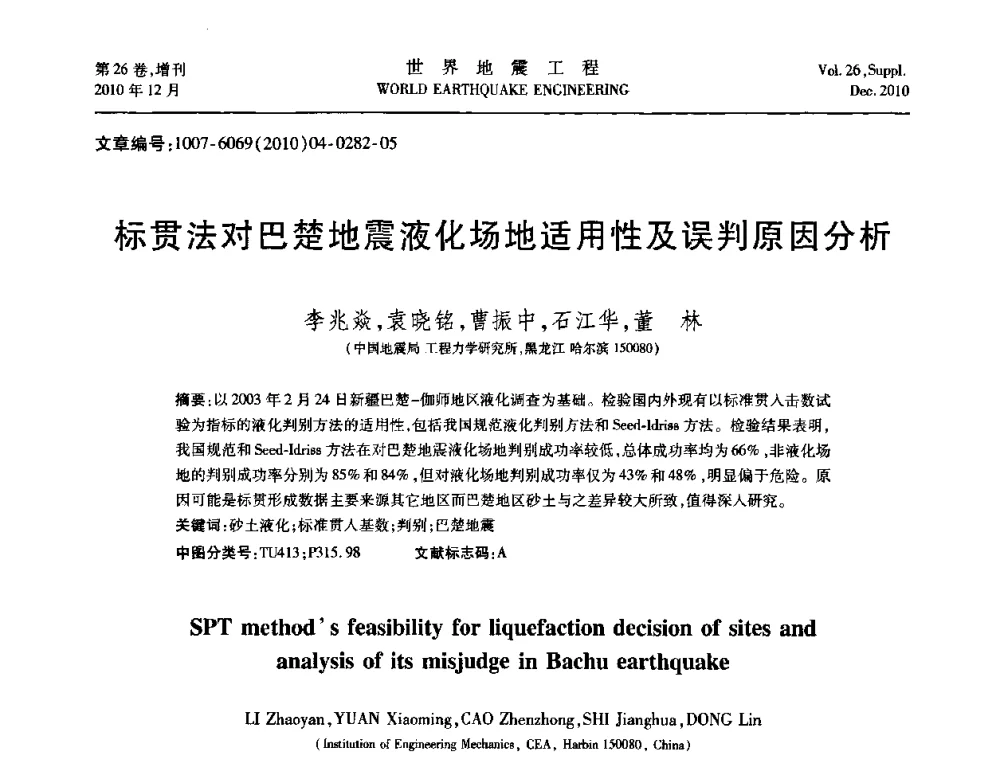 标贯法对巴楚地震液化场地适用性及误判原因分析 - 第八届全国土动力学学术会议