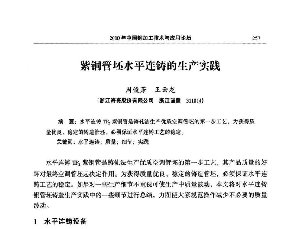 紫铜管坯水平连铸的生产实践 - 2010’中国铜加工技术与应用论坛