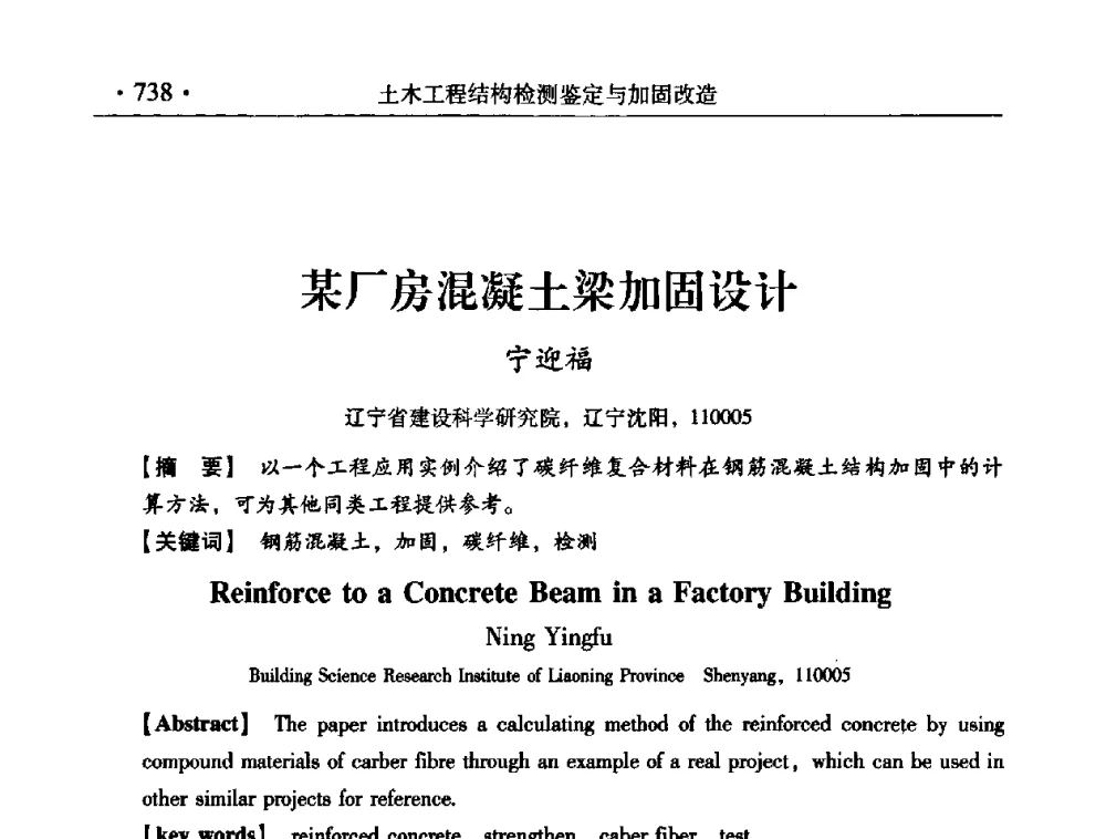 某厂房混凝土梁加固设计 - 第九届全国建筑物鉴定与加固改造学术会议