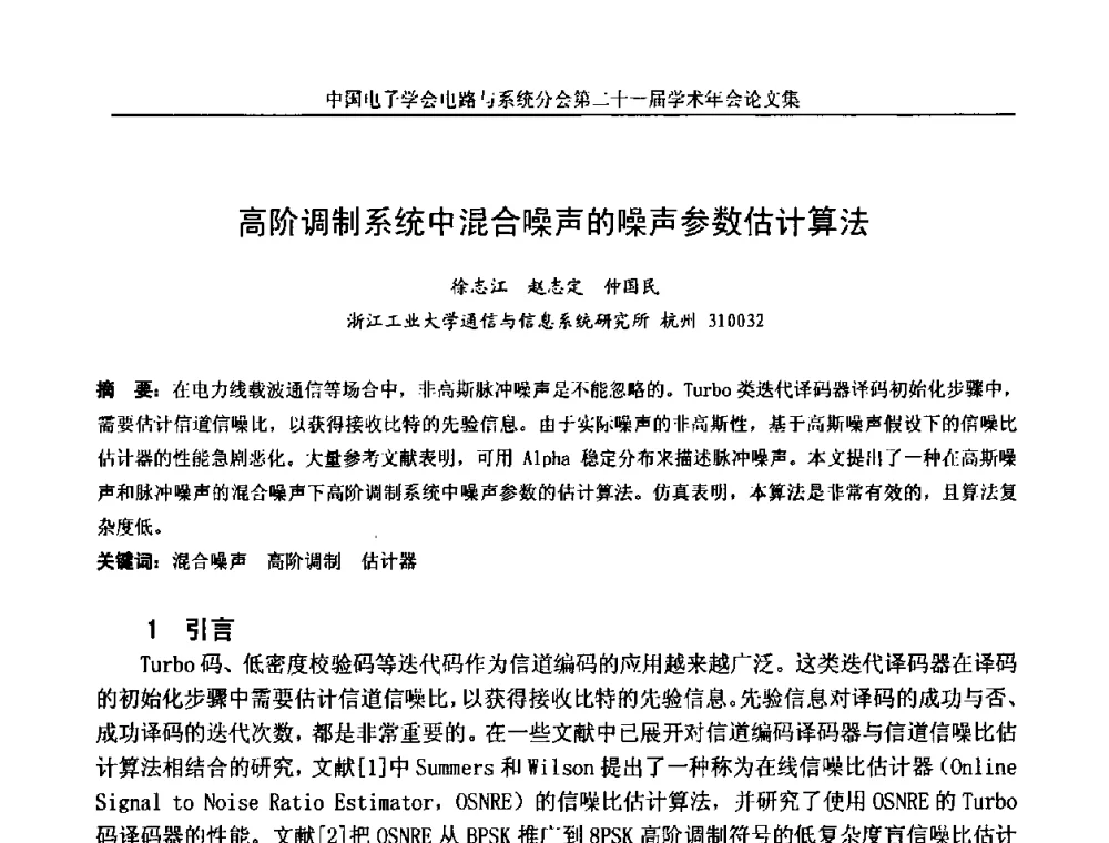 高阶调制系统中混合噪声的噪声参数估计算法 - 第21届电路与系统学术年会