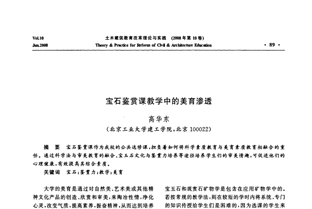 宝石鉴赏课教学中的美育渗透 - 2008年土木建筑教育改革理论与实践研讨会