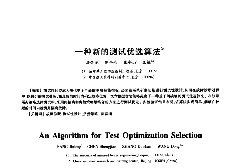 一种新的测试优选算法 - 中国电子学会信息论分会2009年研究生学术交流会