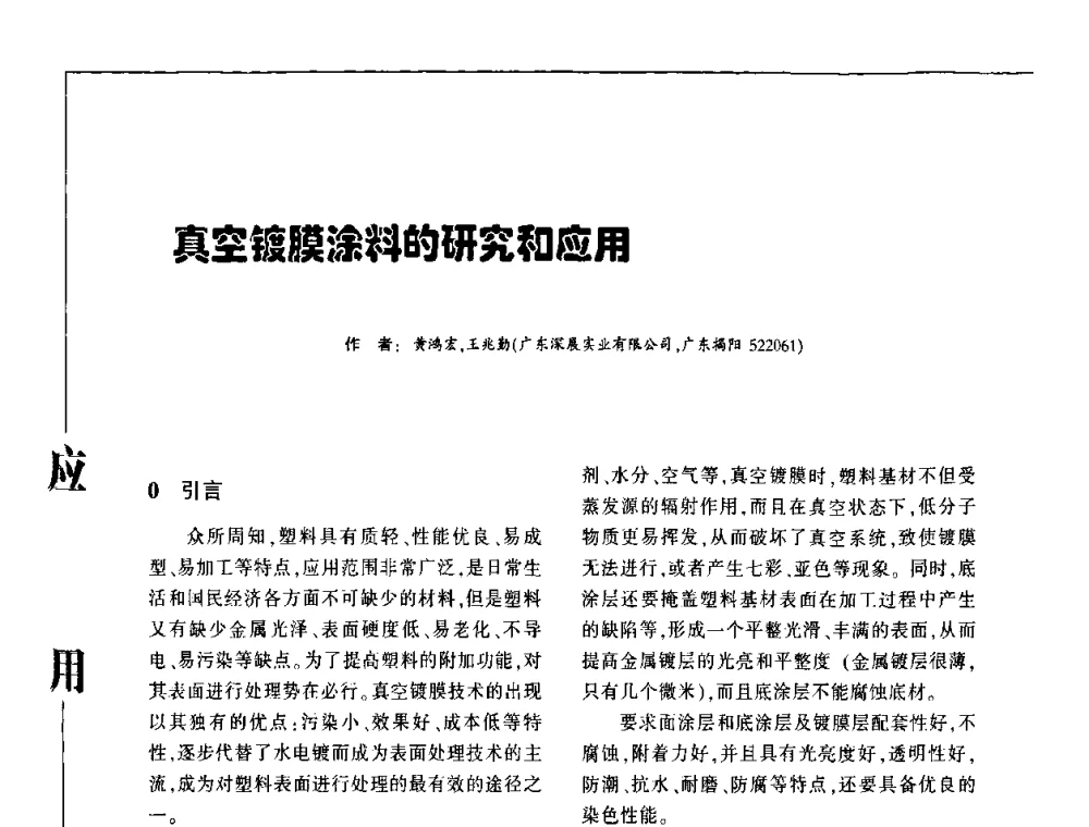 真空镀膜涂料的研究和应用 - 第3届塑料涂料及涂装技术研讨会