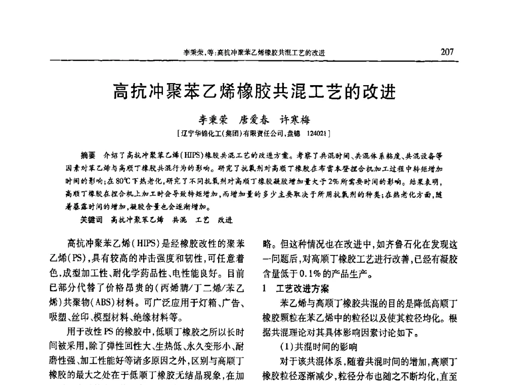 高抗冲聚苯乙烯橡胶共混工艺的改进 - 2010年中国工程塑料复合材料技术研讨会