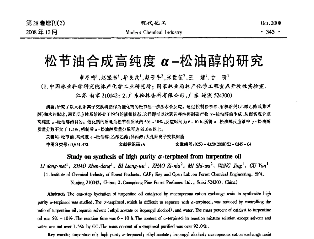 松节油合成高纯度α-松油醇的研究 - 2008年生物炼制技术交流和产业化研讨大会暨第三届全国化工应用技术开发热点研讨会