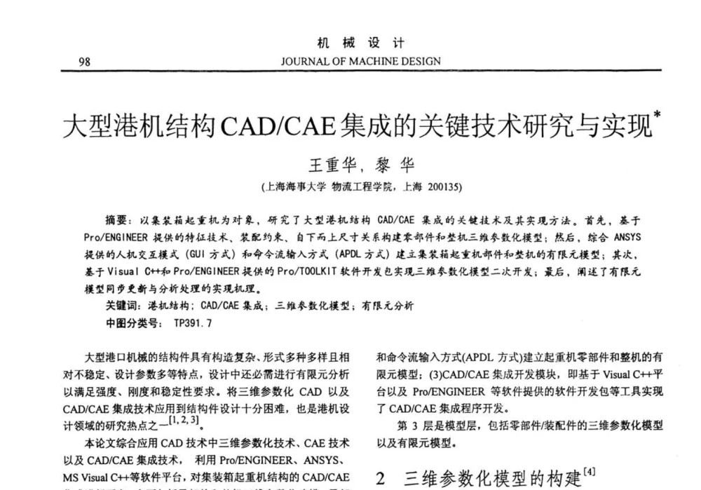 大型港机结构CAD_CAE集成的关键技术研究与实现 - 第十四届全国机械设计年会