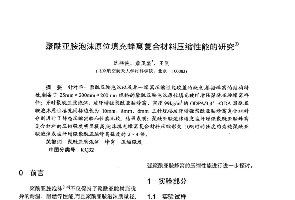 聚酰亚胺泡沫原位填充蜂窝复合材料压缩性能的研究 - 第十五届全国复合材料学术会议