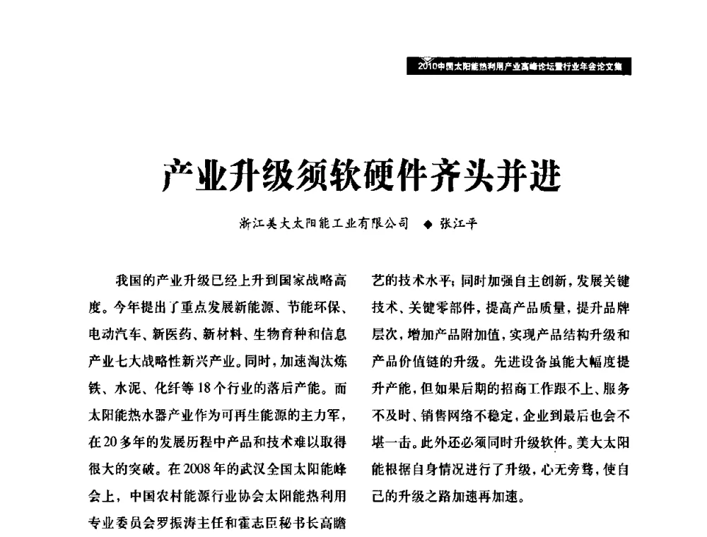 产业升级须软硬件齐头并进 - 2010中国太阳能热利用产业高峰论坛暨行业年会