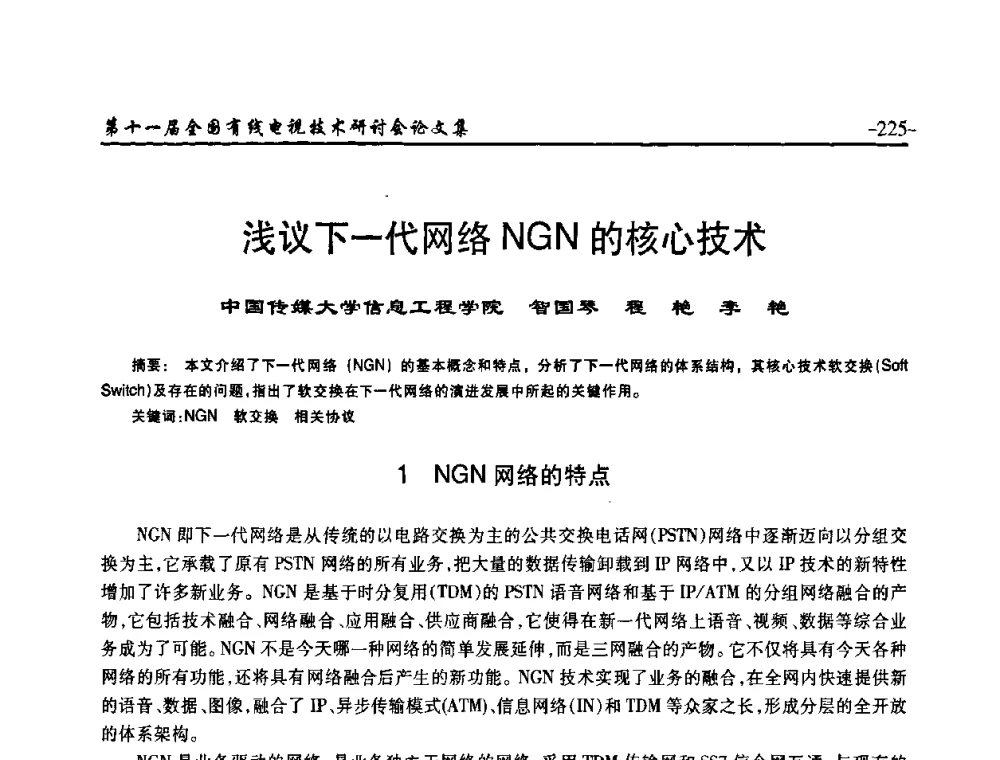 浅议下一代网络NGN的核心技术 - 第十一届全国有线电视技术研讨会(NCTC·2009)