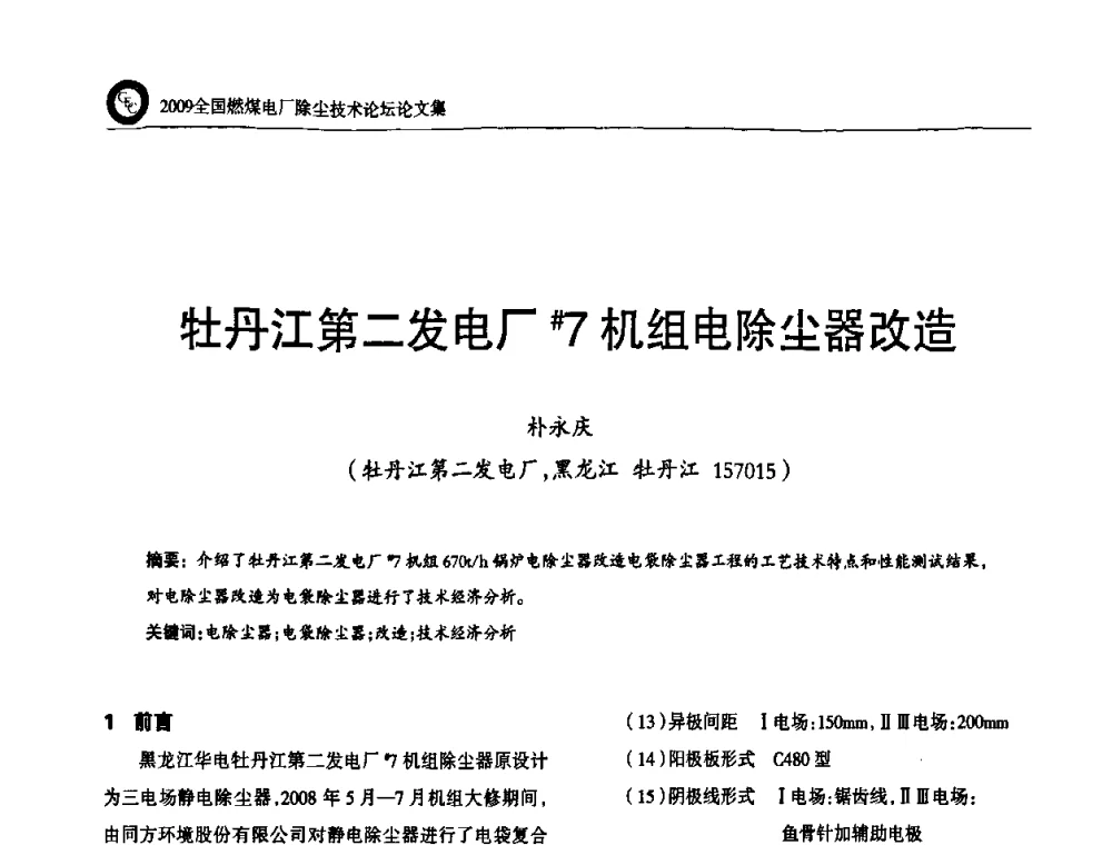 牡丹江第二发电厂#7机组电除尘器改造 - 2009全国燃煤电厂除尘技术论坛