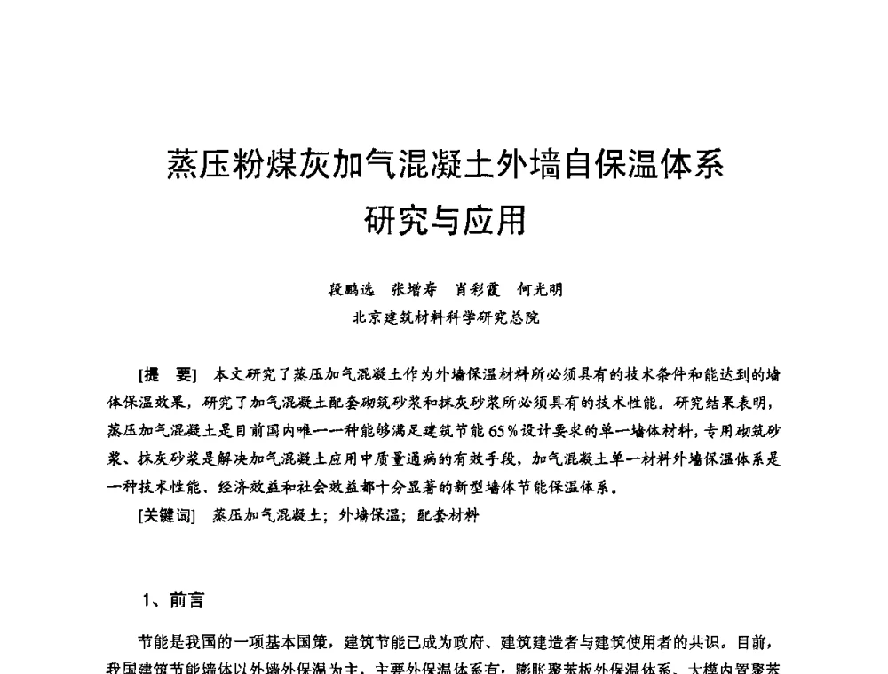 蒸压粉煤灰加气混凝土外墙自保温体系研究与应用 - 首届新型建筑结构体系——节能与结构一体化技术研讨会