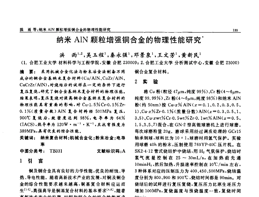 纳米A1N颗粒增强铜合金的物理性能研究 - 第七届中国功能材料及其应用学术会议
