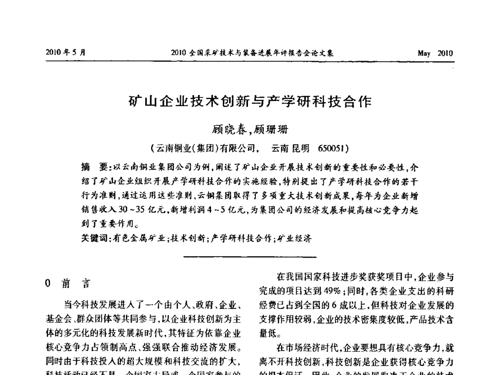 矿山企业技术创新与产学研科技合作 - 全国采矿技术与装备进展年评报告会