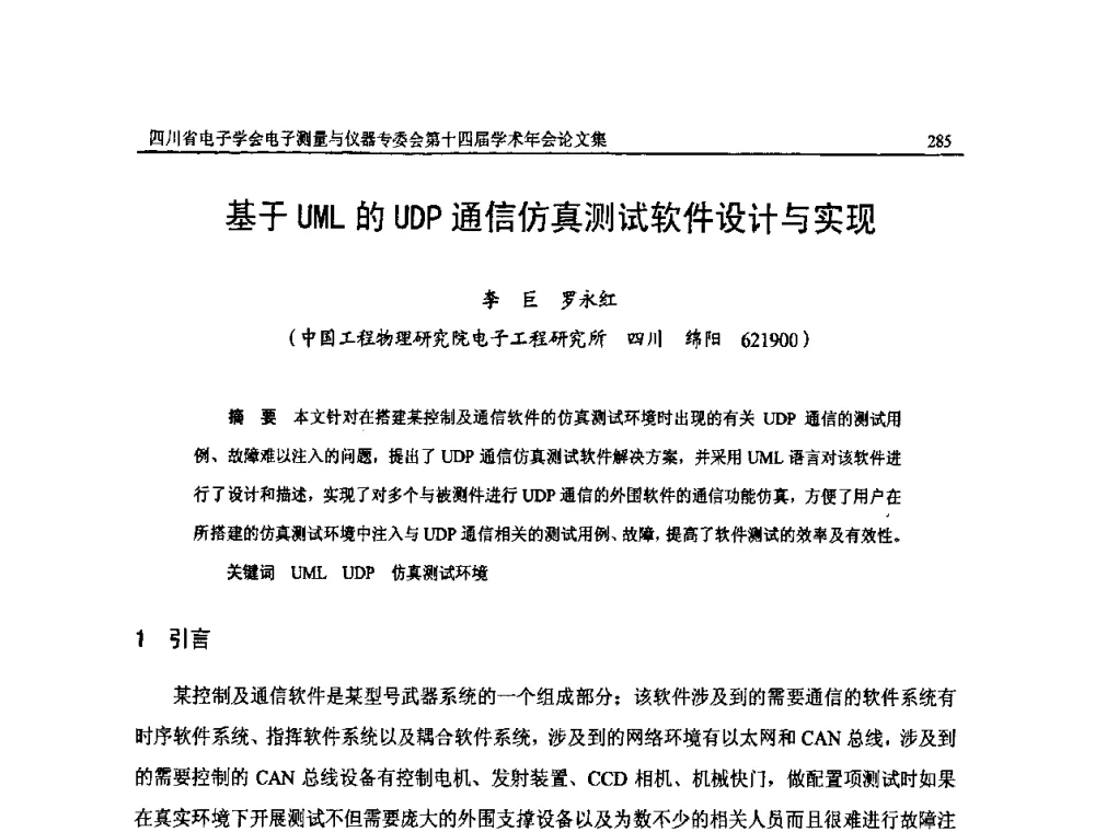 基于UML的UDP通信仿真测试软件设计与实现 - 四川省电子学会电子测量与仪器专委会第十四届学术年会