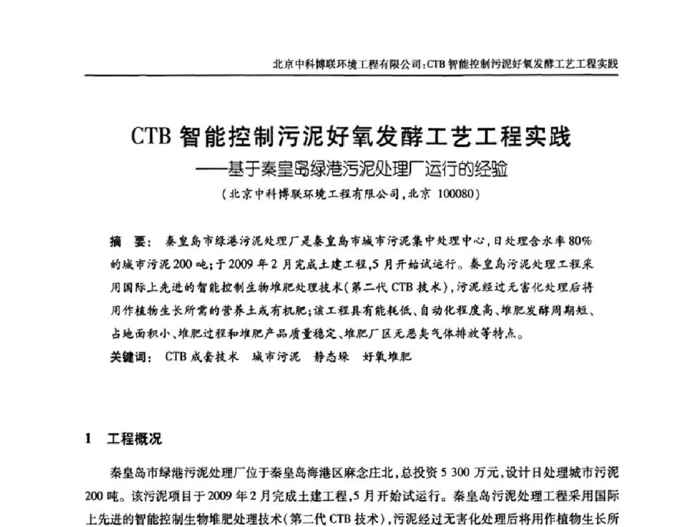CTB智能控制污泥好氧发酵工艺工程实践——基于秦皇岛绿港污泥处理厂运行的经验 - 中国土木工程学会全国排水委员会2010年年会