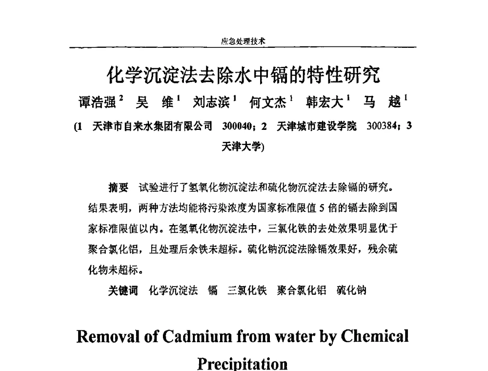化学沉淀法去除水中镉的特性研究 - 2010年城市供水应急技术和管理研讨会