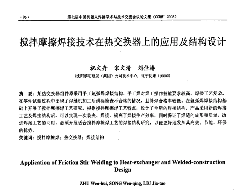搅拌摩擦焊接技术在热交换器上的应用及结构设计 - 第七届中国机器人焊接学术与技术交流会议