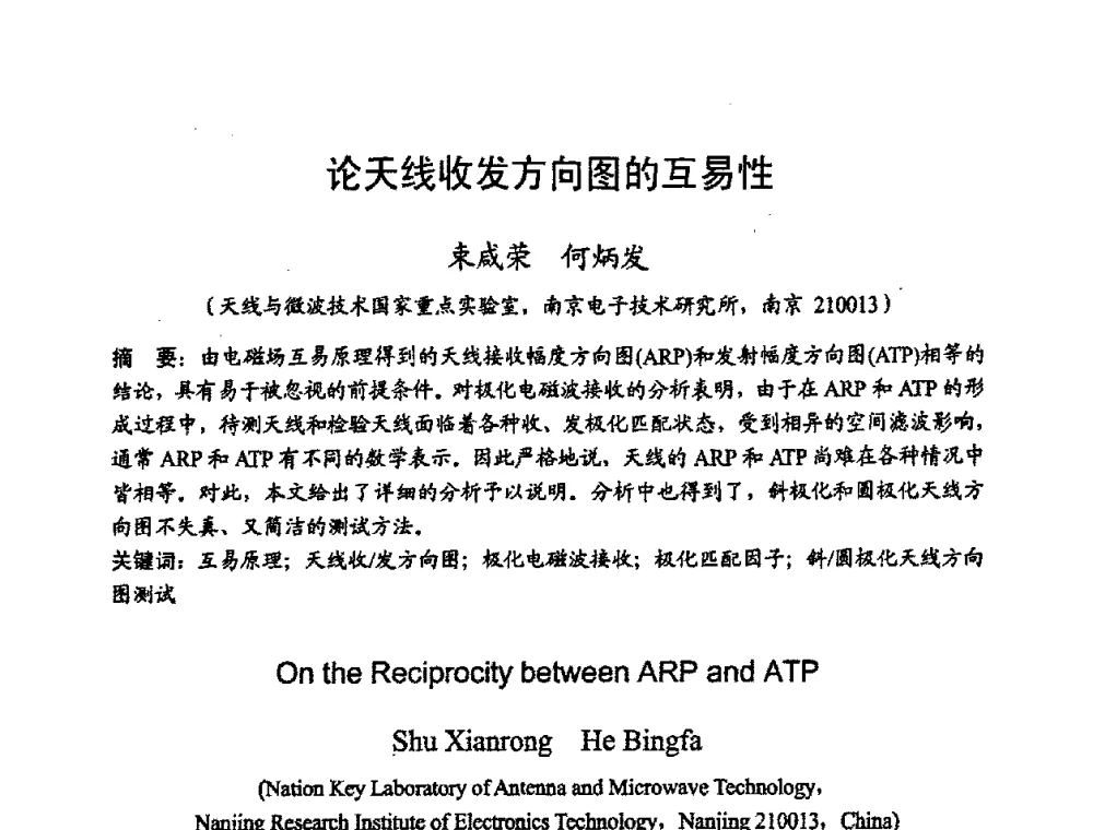 论天线收发方向图的互易性 - 2008年全国电磁兼容学术会议(EMC08)