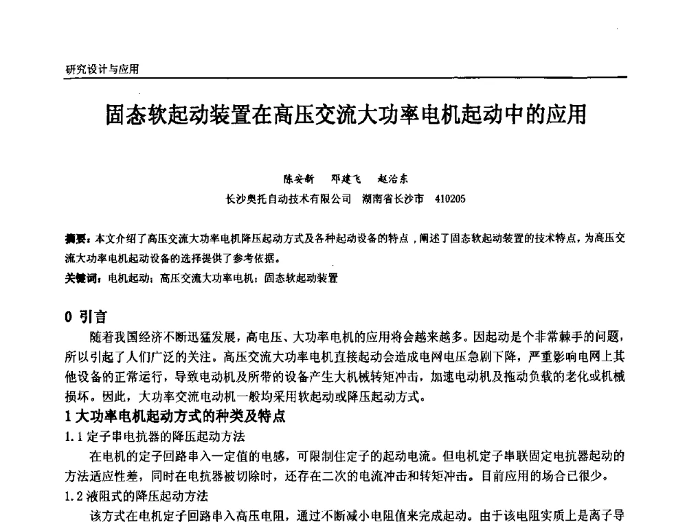 固态软起动装置在高压交流大功率电机起动中的应用 - 第十一届全国石油和化学工业电气技术年会