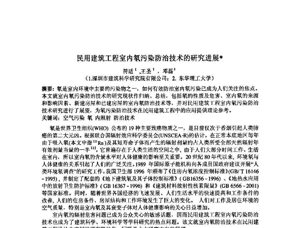民用建筑工程室内氡污染防治技术的研究进展 - 中国环境科学学会室内环境与健康分会2008年学术年会