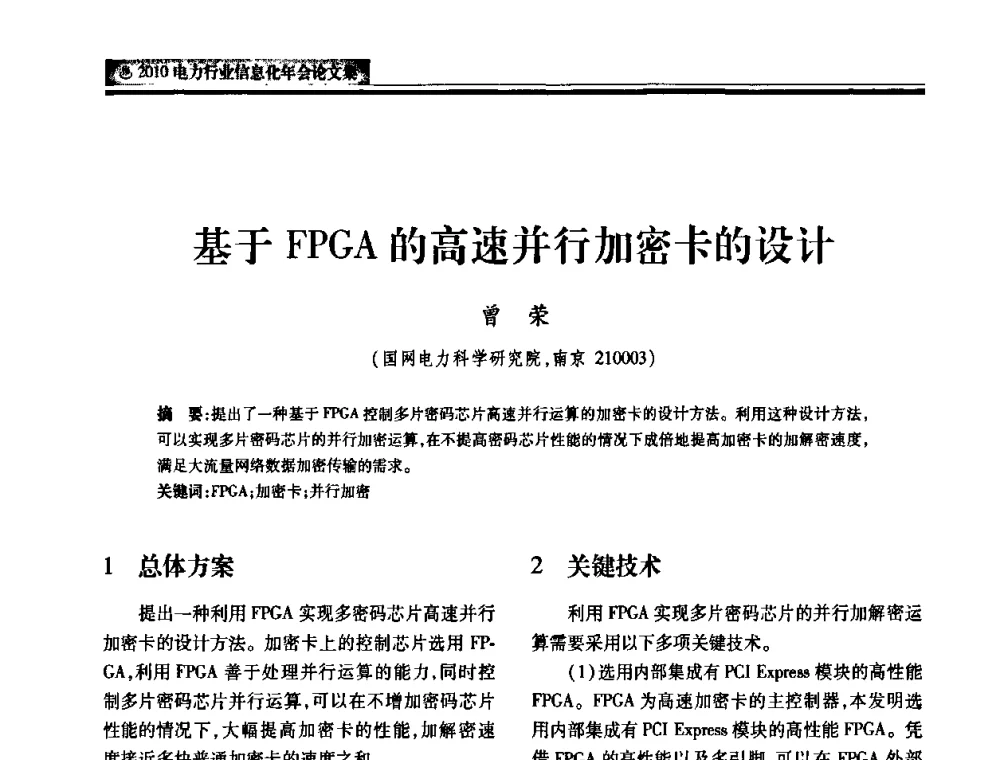基于FPGA的高速并行加密卡的设计 - 2010电力行业信息化年会