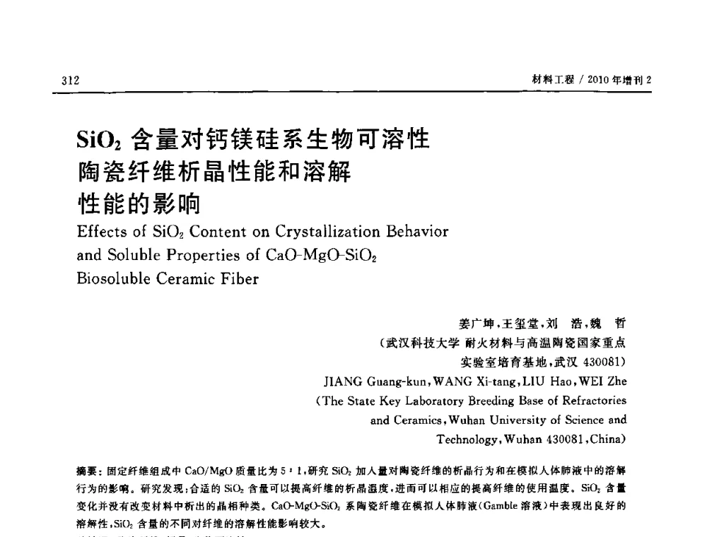SiO2含量对钙镁硅系生物可溶性陶瓷纤维析晶性能和溶解性能的影响 - 第十六届全国高技术陶瓷学术年会暨景德镇高技术陶瓷高层论坛