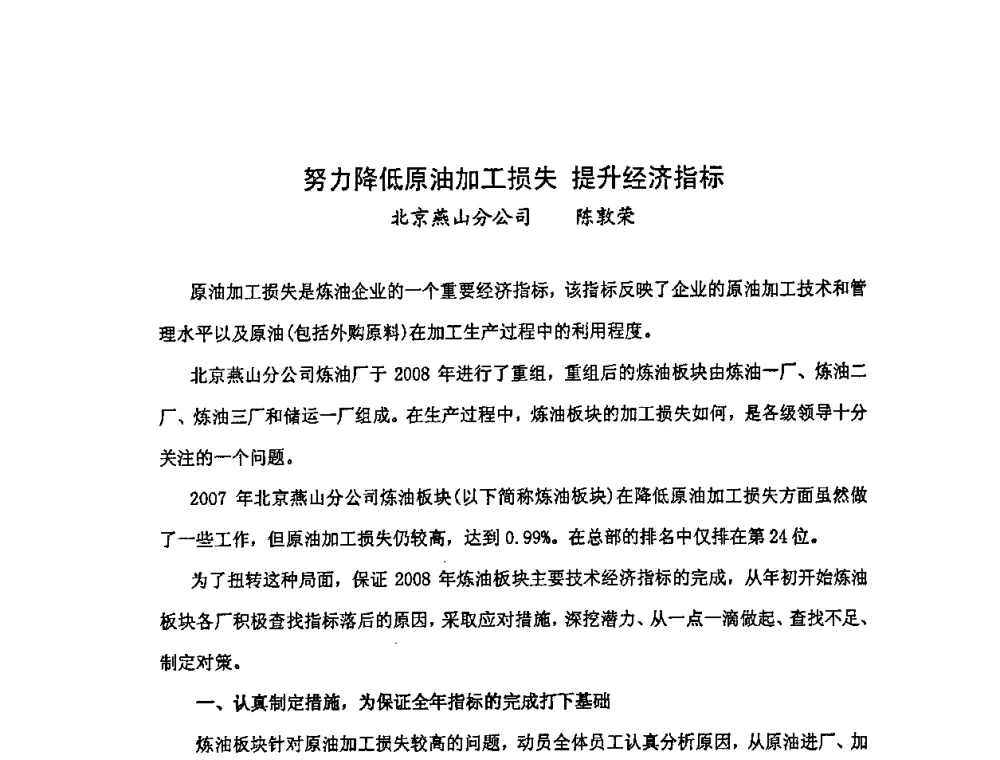 努力降低原油加工损失提升经济指标 - 中国统计学会石油化工统计分会第三次统计学术研讨会