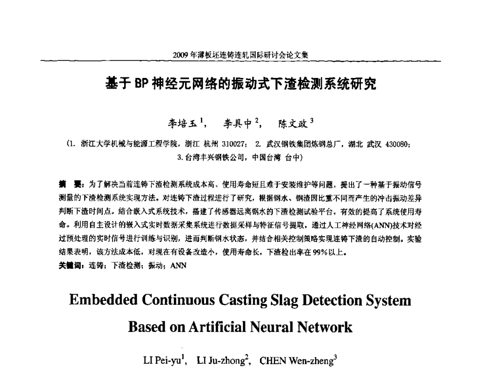 基于BP神经元网络的振动式下渣检测系统研究 - 2009年薄板坯连铸连轧国际研讨会(TSCR 2009)