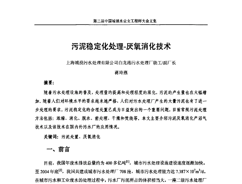 污泥稳定化处理-厌氧消化技术 - 第二届中国城镇水业女工程师大会