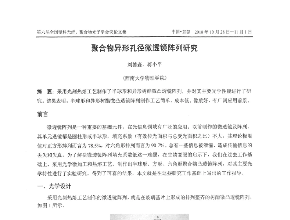 聚合物异形孔径微透镜阵列研究 - 第六届全国塑料光纤、聚合物光子学会议
