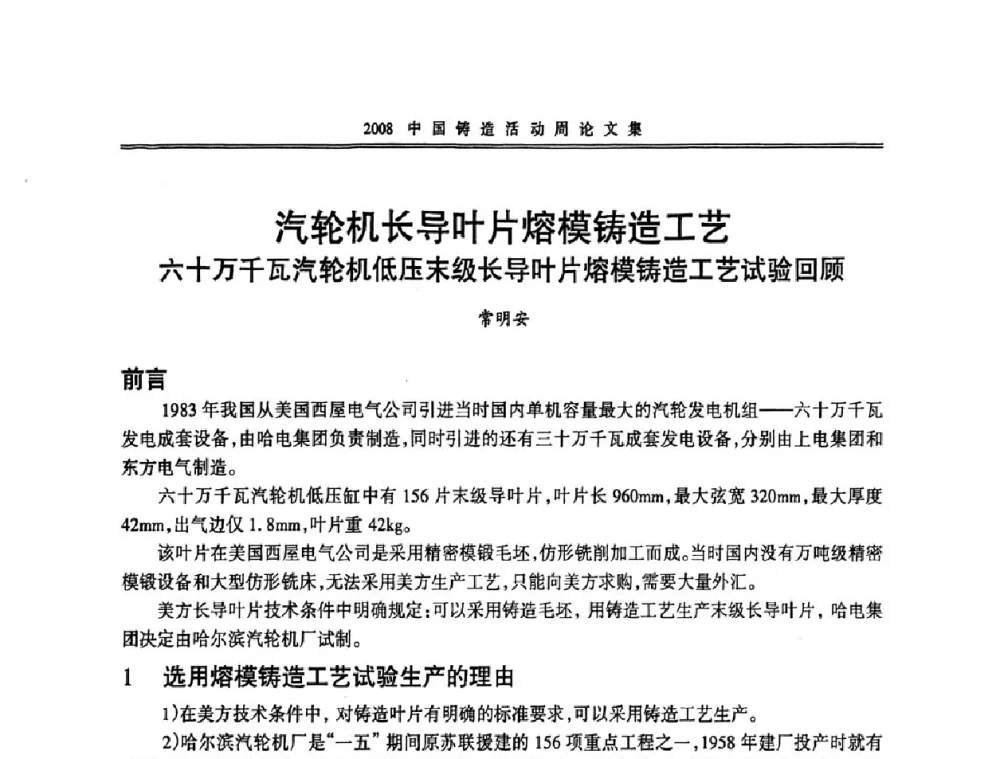 汽轮机长导叶片熔模铸造工艺六十万千瓦汽轮机低压末级长导叶片熔模铸造工艺试验回顾 - 2008中国铸造活动周