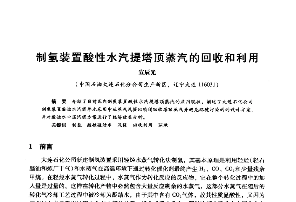 制氢装置酸性水汽提塔顶蒸汽的回收和利用 - 2009年中国石油炼制技术大会