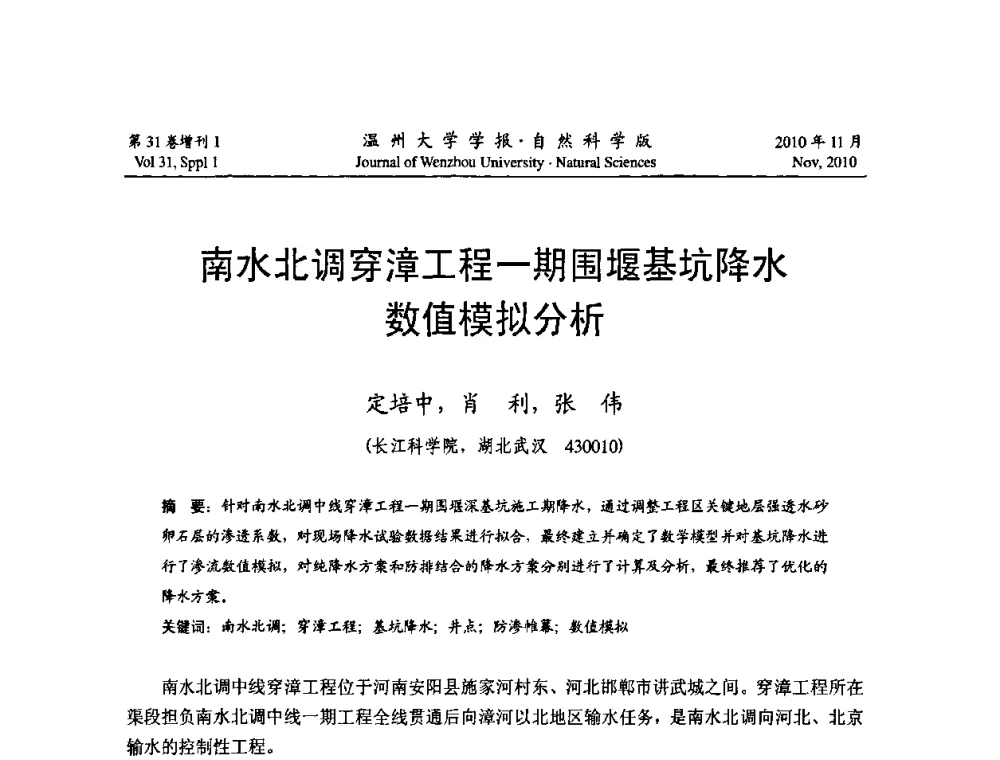 南水北调穿漳工程一期围堰基坑降水数值模拟分析 - 第10届全国岩土力学数值分析与解析方法研讨会
