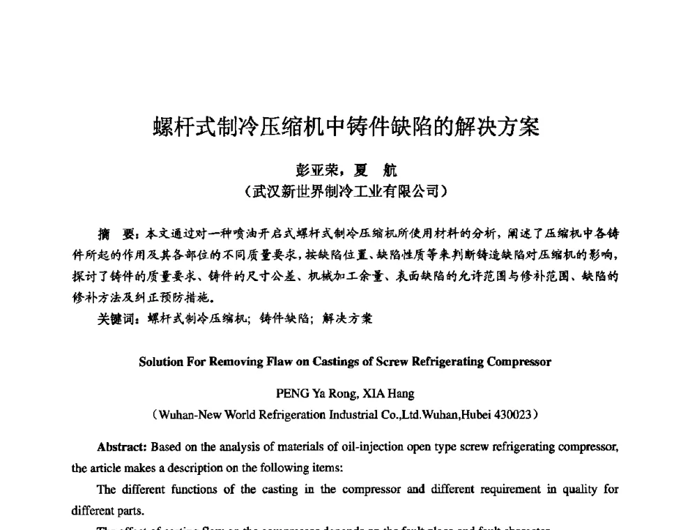 螺杆式制冷压缩机中铸件缺陷的解决方案 - 2009全国机电企业工艺年会