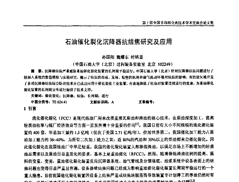 石油催化裂化沉降器抗结焦研究及应用 - 第十届全国非均相分离学术交流会暨非均相分离新型技术设备推广会