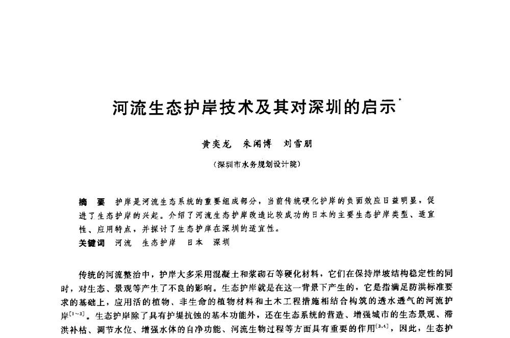 河流生态护岸技术及其对深圳的启示 - 中国水利水电勘测设计协会调水工程应用技术交流会
