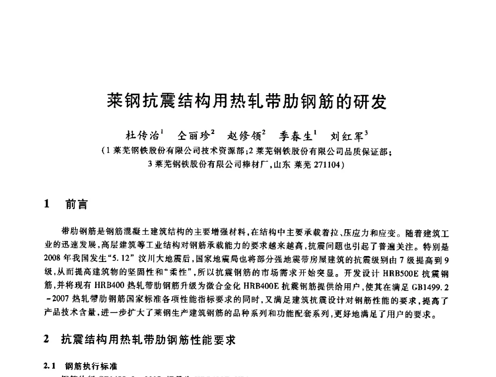 莱钢抗震结构用热轧带肋钢筋的研发 - 2009全国建筑钢筋生产、设计与应用技术交流研讨会