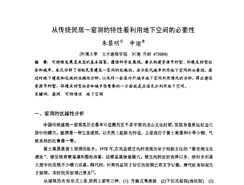 从传统民居—窑洞的特性看利用地下空间的必要性 - 第十七届中国民居学术会议