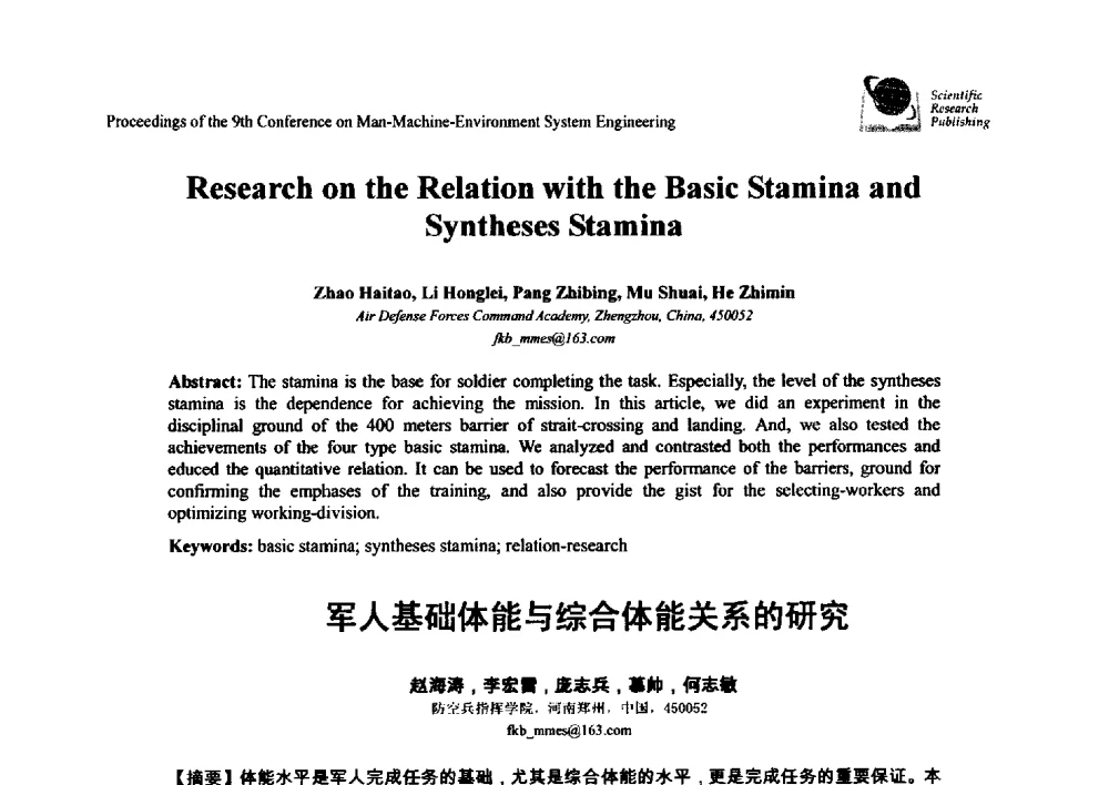 军人基础体能与综合体能关系的研究 - 第九届人-机-环境系统工程大会
