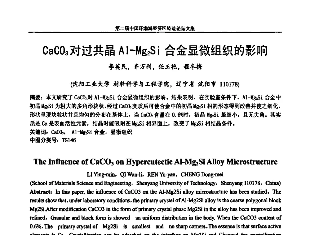 CaCO3对过共晶Al-Mg2Si合金显微组织的影响 - 第二届中国环渤海经济区铸造论坛