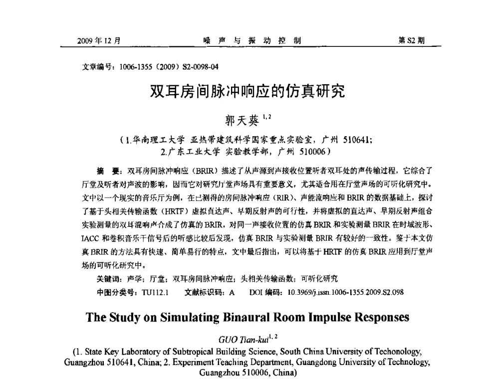 双耳房间脉冲响应的仿真研究 - 2009全国环境声学学术会议