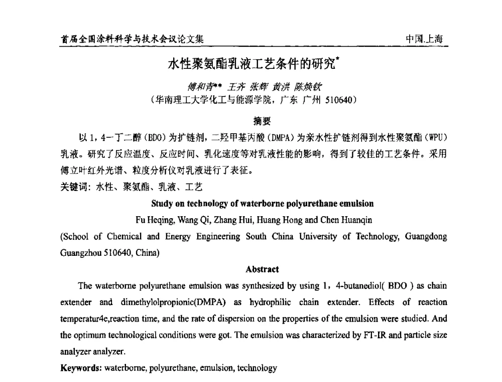 水性聚氨酯乳液工艺条件的研究 - 首届全国涂料科学与技术会议