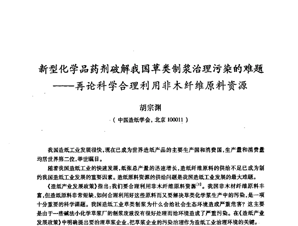 新型化学品药剂破解我国草类制浆治理污染的难题——再论科学合理利用非木纤维原料资源 - 2008（第十六届）全国造纸化学品开发应用技术研讨会